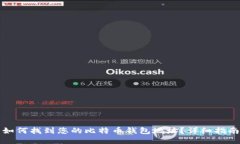 如何找到您的比特币钱包