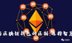 传统钱包与区块链钱包的