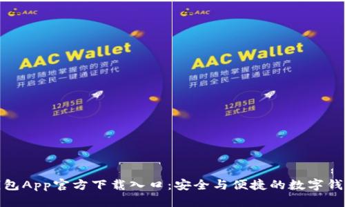 泰达钱包App官方下载入口：安全与便捷的数字钱包选择
