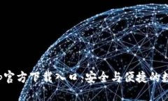 泰达钱包App官方下载入口