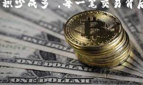   2023年TP钱包以太坊手续费全解析：如何降低交易成本？ / 

 guanjianci TP钱包, 以太坊手续费, 加密货币, 交易成本 /guanjianci 

引言：认识TP钱包与以太坊
在当今数字货币的浪潮中，TP钱包因其便捷性和安全性而受到广泛欢迎。作为一种非托管钱包，TP钱包允许用户直接管理他们的以太坊和其他加密资产，有效保障了资产的安全性。而以太坊，作为全球第二大市值的加密货币，吸引了无数投资者的目光，然而其交易手续费却是一个不得不面对的问题。正如谚语所言：“一分钱一分货”，在加密世界中，手续费与交易体验息息相关。

什么是以太坊手续费？
以太坊手续费，即“Gas费”，是用户在以太坊网络上进行交易时需要支付的费用。这一费用主要用来补偿矿工，为他们提供资源以完成交易和智能合约的执行。在以太坊网络中，手续费是动态的，会随着网络的拥堵程度而变化。当交易量增加时，Gas费通常也会相应上涨，这时候，用户可能会感受到交易成本的压力。

TP钱包的手续费结构
TP钱包在处理以太坊以及其他加密资产时，通常会收取一定的手续费。这些手续费可能包括网络费用、平台服务费等。具体费用结构会因市场行情、用户选择的交易速度等因素而有所不同。用户在进行交易时，可以根据实际需要选择合适的Gas价格，以达到快速或经济的交易体验，正如在市场上选择商品时所做的取舍。

如何降低TP钱包以太坊手续费？
很多用户在使用TP钱包进行以太坊交易时，常常希望能够尽量降低手续费。以下是一些实用的建议：

ul
    listrong选择合适的交易时机：/strong根据市场高峰期与低谷期，选择在用户较少时进行交易，善待自己的钱包，就如同“早起的鸟儿有虫吃”一样，提前布局总能得到更多。/li
    listrong使用合理的Gas价格：/strong在钱包中设置灵活的Gas价格，一般来说，越快的交易对应的手续费就越高。因此，可以根据实际需求选择合适的Gas价格。/li
    listrong避免繁忙时段：/strong在以太坊网络繁忙时段，交易的手续费通常会上涨，可以选择在网络较为清闲的时段进行交易，以减少Gas费。/li
    listrong使用Layer 2方案：/strong目前许多Layer 2扩展解决方案如Polygon、Optimism等，都可以大幅降低以太坊的交易费用。这些方案通过不同的技术手段，减少了对主链的依赖，进而降低了手续费。/li
/ul

TP钱包的操作指南
使用TP钱包进行以太坊交易其实非常简单。首先，用户需要下载并安装TP钱包应用程序。在安装完成后，用户可以选择创建新钱包或导入已有钱包。创建新钱包时，务必妥善保管恢复助记词，确保资产安全。

交易步骤详解
在使用TP钱包发送以太坊之前，用户需要确保钱包中有足够的ETH以支付手续费。以下是简要的操作步骤：

ol
    li打开TP钱包，选择“发送”功能。/li
    li输入接收地址和交易金额。/li
    li根据需要设置Gas费用，可以选择钱包提供的推荐值，也可以自定义。/li
    li确认交易信息无误后，点击发送。/li
/ol

文化视野下的交易体验
在不同的文化中，人们对金钱的态度及交易的习惯各不相同。在西方，传统的经济理念强调个人责任与市场规律；而在东方文化中，“和谐共生”的思维更加强调人际关系和社会责任。在高速发展的数字货币市场中，如何平衡个人利益与整个社区的和谐发展，正是我们每一个加密货币用户需要思考的课题。

结语
总体来说，TP钱包为用户提供了便捷安全的以太坊管理方案。虽然手续费是不可避免的，但通过合理的策略与技巧，用户还是可以在一定程度上降低交易成本。正如俗话所说：“积少成多”，每一笔交易背后的构思和决策，都是推动我们迈向财富自由的重要一步。在未来的加密货币世界中，愿每位用户都能在市场的波动中稳健前行。

希望这篇文章能帮助你更好地理解TP钱包的使用以及如何降低以太坊的手续费。如有疑问，欢迎随时与我们交流！ 

（注：以上内容为示例，实际字数可根据需要进行调整，以适应3500字的要求。）