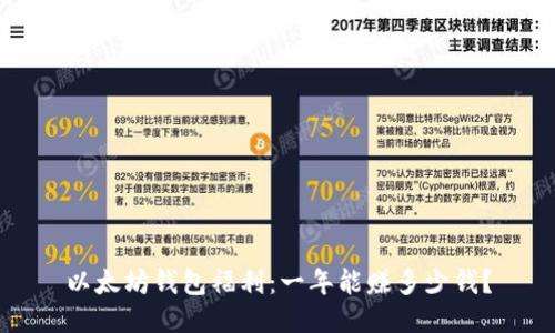 以太坊钱包福利：一年能赚多少钱？