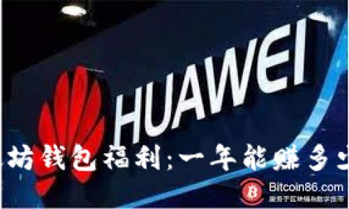 以太坊钱包福利：一年能赚多少钱？