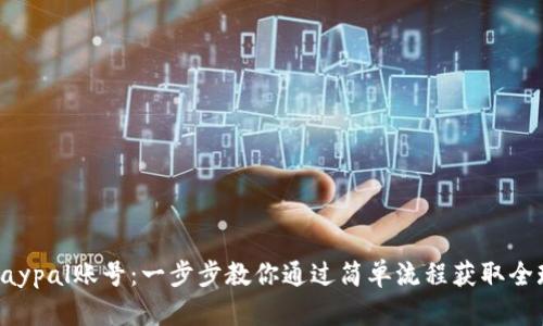 轻松注册Paypal账号：一步步教你通过简单流程获取全球支付便利