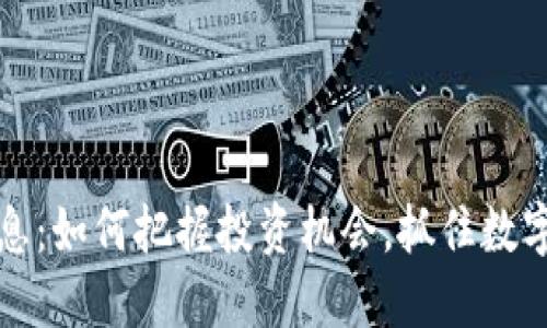 波币最新消息：如何把握投资机会，抓住数字货币的未来