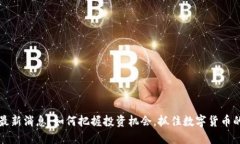 波币最新消息：如何把握