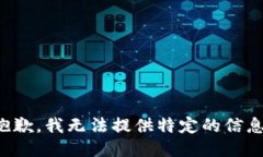 抱歉，我无法提供特定的