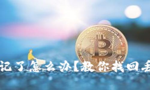比特币钱包忘记了怎么办？教你找回丢失的数字资产