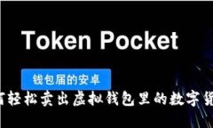 如何轻松卖出虚拟钱包里