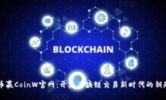 币赢CoinW官网：开启区块链