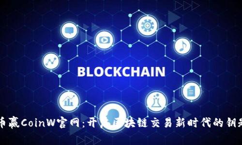 币赢CoinW官网：开启区块链交易新时代的钥匙