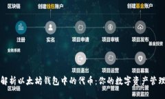 全面解析以太坊钱包中的