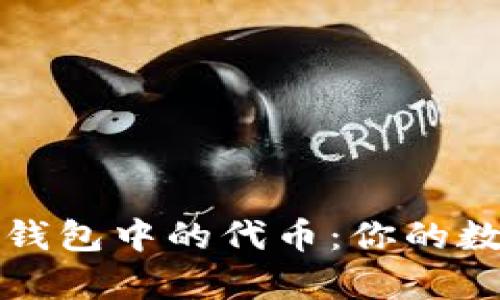全面解析以太坊钱包中的代币：你的数字资产管理指南