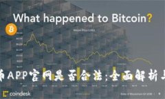 探讨泰达币APP官网是否合