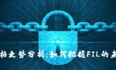 FIL币价格走势分析：如何