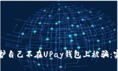 如何保护自己不在UPay钱包