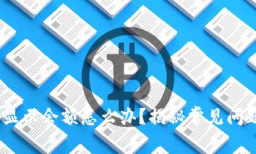 USDT钱包不显示余额怎么办？揭秘常见问题及解决方法