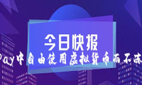 如何在CGPay中自由使用虚拟货币而不冻结银行卡？