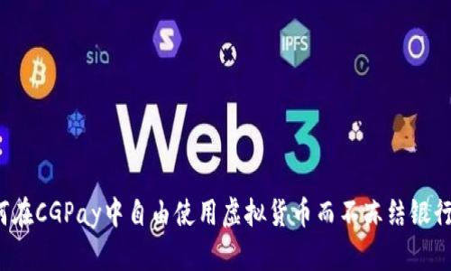 如何在CGPay中自由使用虚拟货币而不冻结银行卡？