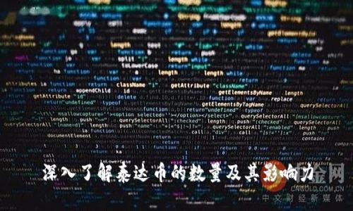 深入了解泰达币的数量及其影响力