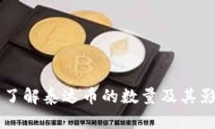 深入了解泰达币的数量及