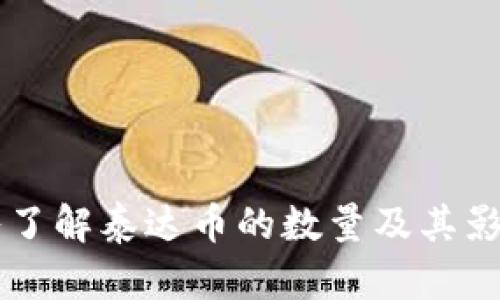 深入了解泰达币的数量及其影响力