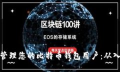 如何安全管理您的比特币