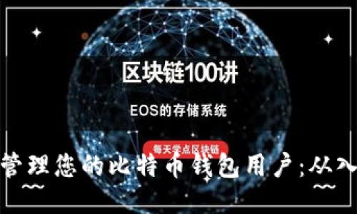 如何安全管理您的比特币钱包用户：从入门到精通