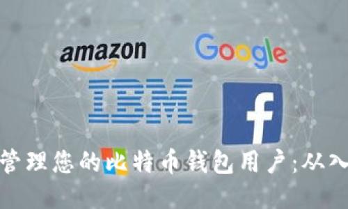 如何安全管理您的比特币钱包用户：从入门到精通