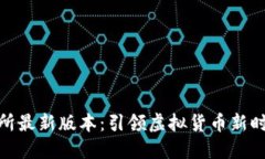数字货币交易所最新版本