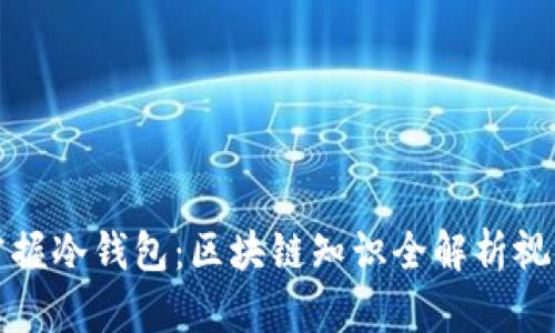 完美掌握冷钱包：区块链知识全解析视频全集