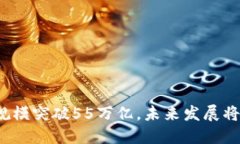 我国数字经济规模突破5