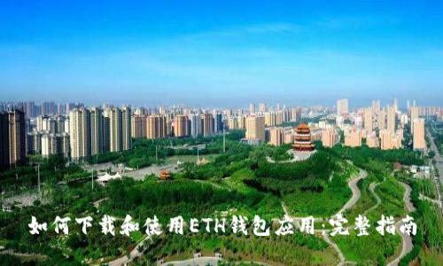 如何下载和使用ETH钱包应用：完整指南