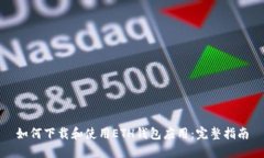 如何下载和使用ETH钱包应
