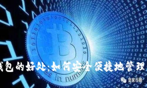以太坊手机钱包的好处：如何安全便捷地管理你的数字资产