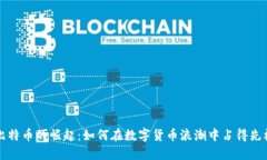 比特币的崛起：如何在数