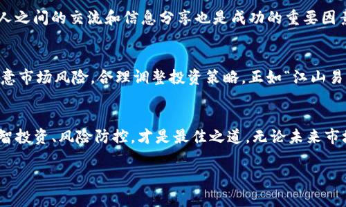 赠送USDT：如何抓住虚拟货币的机遇与挑战

USDT赠送, 虚拟货币, 数字资产, 投资策略/guanjianci

引言
在这个数字经济飞速发展的时代，虚拟货币已经逐渐成为投资者新宠。其中，USDT（即泰达币）因其稳定性和便利性，受到越来越多人的关注。无论是想要进入虚拟货币市场的投资新手，还是已经在这个领域沉浮多年的老手，赠送USDT的活动无疑是一个吸引人的机会。正如“机会总是留给有准备的人”，那么在这场虚拟货币的洪流中，我们如何抓住这些机遇，并有效应对潜在的挑战呢？

USDT的基本概念
USDT，即“Tether”，是一种与美元价值挂钩的稳定币。它的出现旨在通过提供数字代币的便利性，同时保持与法定货币的价值稳定。简单来说，1 USDT的价值一般等于1美元。以此为基础，USDT为投资者提供了灵活的交易选项，同时避免了虚拟货币市场的剧烈波动。这种特性使得USDT成为许多交易平台上主要的交易资产之一，也是资金在不同虚拟货币之间流动的桥梁。

赠送USDT的背景与目的
在许多交易平台或投资活动中，赠送USDT已成为一种营销策略。它不仅能够吸引新用户注册，还能够刺激老用户活跃度。比如说，有些平台会在特定节日或者上线新产品时，开展“邀请好友注册赠送USDT”的活动。这样的活动往往能够在短时间内吸引大量用户参与，形成良好的市场反响。

参与赠送活动的注意事项
虽然赠送USDT的活动看似很有吸引力，但其中潜藏的风险也不容忽视。在参与之前，用户需要注意以下几点：
ul
  listrong平台安全性：/strong确保所参与的赠送活动平台是合法且有良好声誉的。选择知名度较高、用户评价良好的交易所，有助于保护个人资产。/li
  listrong活动规则：/strong仔细阅读活动的具体规则，比如赠送的额度、参与条件、提现限制等。同时要注意是否存在隐藏的费用或风险。/li
  listrong个人信息保护：/strong在注册或参与活动时，务必确保个人信息的安全，避免泄露重要的账号信息。/li
  listrong市场动向：/strong观察市场的变化，了解USDT的流动性和交易情况，以便在适当的时候进行买入或卖出。/li
/ul

如何有效使用赠送的USDT
获得赠送USDT后，投资者应该制定合理的使用计划。以下是一些建议：
ul
  listrong交易策略：/strong可以将赠送的USDT用于投资其他虚拟货币，把握市场时机进行交易。正如“磨刀不误砍柴工”，适当的策略能让资金获得更好的回报。/li
  listrong资金管理：/strong切勿将所有资金集中在一次交易中，适当分散风险是明智的做法。在投资过程中，做到心中有数，才能在风云变幻的市场中稳立不倒。/li
  listrong留意市场信息：/strong定期关注行业动态，了解USDT及其它虚拟货币的市场行情。借助专业的分析工具和平台，做出更加明智的决策。/li
/ul

文化角度看待虚拟货币
在中国文化中，有一句谚语：“天时不如地利，地利不如人和”。这可以完美地应用到虚拟货币的投资中。首先，选择合适的时间与市场环境，其次，选择有利的交易平台和工具，最后，人与人之间的交流和信息分享也是成功的重要因素。在这种背景下，赠送USDT的活动不仅是经济行为，还反映了人们对数字资产的接受度与理解。

未来展望：赠送USDT的趋势
随着数字经济的不断深入，赠送USDT的活动将会愈发普遍。未来，我们可能会看到更多创新的交易方式与营销手段，促使虚拟货币市场的蓬勃发展。但是，投资者也应时刻保持警惕，注意市场风险，合理调整投资策略。正如“江山易改，本性难移”，在追逐数字资产的财富时，我们更要守住“稳中求进”的原则。

结语
在目前这个信息迅速传播的时代，赠送USDT的活动不仅仅是一种促进消费或吸引用户的手段，更是整个虚拟货币生态系统的重要组成部分。为自己在虚拟货币的世界中铺平道路，理智投资、风险防控，才是最佳之道。无论未来市场如何变化，保持学习和适应能力，才能在数字金融的浪潮中立于不败之地。如同那句古话所言：“一日之计在于晨”，在投资的每一个决定中，把握机会，积极行动，方能创造更大的价值。

通过关注行业动态、参与活动、谨慎决策，我们每一个个体都将成为改变游戏规则的重要一环。虚拟货币，这片广阔的海洋，正等待着每一个有远见者的到来。