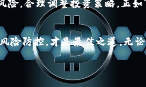 赠送USDT：如何抓住虚拟货币的机遇与挑战

USDT赠送, 虚拟货币, 数字资产, 投资策略/guanjianci

引言
在这个数字经济飞速发展的时代，虚拟货币已经逐渐成为投资者新宠。其中，USDT（即泰达币）因其稳定性和便利性，受到越来越多人的关注。无论是想要进入虚拟货币市场的投资新手，还是已经在这个领域沉浮多年的老手，赠送USDT的活动无疑是一个吸引人的机会。正如“机会总是留给有准备的人”，那么在这场虚拟货币的洪流中，我们如何抓住这些机遇，并有效应对潜在的挑战呢？

USDT的基本概念
USDT，即“Tether”，是一种与美元价值挂钩的稳定币。它的出现旨在通过提供数字代币的便利性，同时保持与法定货币的价值稳定。简单来说，1 USDT的价值一般等于1美元。以此为基础，USDT为投资者提供了灵活的交易选项，同时避免了虚拟货币市场的剧烈波动。这种特性使得USDT成为许多交易平台上主要的交易资产之一，也是资金在不同虚拟货币之间流动的桥梁。

赠送USDT的背景与目的
在许多交易平台或投资活动中，赠送USDT已成为一种营销策略。它不仅能够吸引新用户注册，还能够刺激老用户活跃度。比如说，有些平台会在特定节日或者上线新产品时，开展“邀请好友注册赠送USDT”的活动。这样的活动往往能够在短时间内吸引大量用户参与，形成良好的市场反响。

参与赠送活动的注意事项
虽然赠送USDT的活动看似很有吸引力，但其中潜藏的风险也不容忽视。在参与之前，用户需要注意以下几点：
ul
  listrong平台安全性：/strong确保所参与的赠送活动平台是合法且有良好声誉的。选择知名度较高、用户评价良好的交易所，有助于保护个人资产。/li
  listrong活动规则：/strong仔细阅读活动的具体规则，比如赠送的额度、参与条件、提现限制等。同时要注意是否存在隐藏的费用或风险。/li
  listrong个人信息保护：/strong在注册或参与活动时，务必确保个人信息的安全，避免泄露重要的账号信息。/li
  listrong市场动向：/strong观察市场的变化，了解USDT的流动性和交易情况，以便在适当的时候进行买入或卖出。/li
/ul

如何有效使用赠送的USDT
获得赠送USDT后，投资者应该制定合理的使用计划。以下是一些建议：
ul
  listrong交易策略：/strong可以将赠送的USDT用于投资其他虚拟货币，把握市场时机进行交易。正如“磨刀不误砍柴工”，适当的策略能让资金获得更好的回报。/li
  listrong资金管理：/strong切勿将所有资金集中在一次交易中，适当分散风险是明智的做法。在投资过程中，做到心中有数，才能在风云变幻的市场中稳立不倒。/li
  listrong留意市场信息：/strong定期关注行业动态，了解USDT及其它虚拟货币的市场行情。借助专业的分析工具和平台，做出更加明智的决策。/li
/ul

文化角度看待虚拟货币
在中国文化中，有一句谚语：“天时不如地利，地利不如人和”。这可以完美地应用到虚拟货币的投资中。首先，选择合适的时间与市场环境，其次，选择有利的交易平台和工具，最后，人与人之间的交流和信息分享也是成功的重要因素。在这种背景下，赠送USDT的活动不仅是经济行为，还反映了人们对数字资产的接受度与理解。

未来展望：赠送USDT的趋势
随着数字经济的不断深入，赠送USDT的活动将会愈发普遍。未来，我们可能会看到更多创新的交易方式与营销手段，促使虚拟货币市场的蓬勃发展。但是，投资者也应时刻保持警惕，注意市场风险，合理调整投资策略。正如“江山易改，本性难移”，在追逐数字资产的财富时，我们更要守住“稳中求进”的原则。

结语
在目前这个信息迅速传播的时代，赠送USDT的活动不仅仅是一种促进消费或吸引用户的手段，更是整个虚拟货币生态系统的重要组成部分。为自己在虚拟货币的世界中铺平道路，理智投资、风险防控，才是最佳之道。无论未来市场如何变化，保持学习和适应能力，才能在数字金融的浪潮中立于不败之地。如同那句古话所言：“一日之计在于晨”，在投资的每一个决定中，把握机会，积极行动，方能创造更大的价值。

通过关注行业动态、参与活动、谨慎决策，我们每一个个体都将成为改变游戏规则的重要一环。虚拟货币，这片广阔的海洋，正等待着每一个有远见者的到来。
