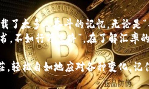   港币汇率转换人民币：你不知道的秘密和实用技巧 / 
 guanjianci 港币, 人民币, 汇率, 货币转换 /guanjianci 

引言：汇率背后的故事
在全球化浪潮席卷的今天，货币汇率的波动如同潮水般涌来，国家间的经济纽带日益紧密。而作为港币和人民币的使用者，你或许对两者之间的汇率转换充满好奇。无论是为了投资、旅游还是日常购物，掌握港币与人民币之间的汇率变化，不仅让你的钱包更充实，也让你在这复杂的金融世界中游刃有余。

港币与人民币：两种文化的交汇
港币（HKD）与人民币（CNY）不仅仅是两个符号，它们背后承载着两种文化与价值观的交汇。香港作为国际金融中心，汇聚了中西文化的交融。在这里，你可以看到传统的中国茶馆和现代的时尚购物中心并存。而人民币作为中国的法定货币，反映着这个古老国家在现代化进程中的转变。

汇率波动的内外因素
汇率的波动不会无缘无故，背后总有一定的根源。首先，国际政治经济形势对汇率的影响重大。比如，若国际油价上涨，相关国家的经济结构可能会受到冲击，导致汇率波动。此外，香港自身的政治环境、经济数据及外资流入流出也会直接影响港币的汇率。
其次，央行的政策与干预也是汇率变化的重要因素。中国人民银行和香港金融管理局的调控措施，往往会在一定程度上限制汇率的过度波动。正所谓“一失足成千古恨”，在汇率投资中，保持冷静和理智是至关重要的。

怎样实时查询港币与人民币的汇率
随着科技的进步，获取汇率信息变得极为方便。你可以通过各大银行的官方网站、手机应用程序，甚至一些专门的金融服务平台，随时实时查询港币与人民币之间的汇率浮动。这里小编给大家推荐一些方便获取汇率的工具：
ul
li各大银行官网及APP：如中国银行、工商银行、建设银行等，提供实时汇率更新。/li
li金融数据平台：如东方财富、同花顺等，拥有全面的汇率数据。/li
li手机应用：如XE Currency等，方便随时随地进行货币转换。/li
/ul

实际操作：如何实现港币到人民币的转换
在你掌握了汇率变化的基本知识后，接下来就可以进行实际的货币转换了。但如何实现呢？
首先，确定你兑换的金额。例如，你计划将1000港币兑换成人民币。接着，在你查询的实时汇率基础上，利用简单的计算即可。例如，如果当前汇率是1港币=0.85人民币，那么1000港币就是1000 x 0.85 = 850人民币。
当然，如果你是在银行或兑换店进行换汇，他们通常会收取一定的手续费，实际到手金额可能会有所不同。在这个过程中牢记：“三分银子，七分付款”，选择适合你的换汇方式十分重要。

汇率风险与投资策略
在汇率波动的市场中，投资者应该学会识别风险与机遇。汇率的涨跌往往伴随市场的风向变化，灵活的投资策略能够帮助你更好地应对这些变化。
例如，若你判断港币将在近期升值，可以考虑提前兑换人民币；反之，则可以选择观望，待汇率有利时再进行兑换。此时，保持对市场动态的敏锐触觉至关重要。正如一句俗语所说：“未雨绸缪”，提前做好准备，总是能让你在变动中稳操胜券。

网购与港币支付：无缝连接的未来
在当今，随着跨境电商的发展，越来越多的港币用户选择在网上购物。这为港币与人民币的汇兑带来了便利。许多国际电商平台如今都支持直接使用港币支付，免去汇率兑换的烦恼。不过，在这一过程中，也需注意是否会产生额外的手续费。

总结：汇率转换的小技巧
在了解了港币汇率转换人民币的基本操作与原理后，我们总结出一些小技巧，帮助你更轻松地应对未来的汇兑需求：
ul
li定期关注汇率变动，找准最佳兑换时机。/li
li选择手续费较低的银行或兑换平台，以获得更多的实惠。/li
li了解市场动态，增强汇率嗅觉。”知己知彼，百战不殆”。/li
li如果是固定项目，考虑锁定汇率以规避风险。/li
/ul

在汇率的海洋里，每一次对港币与人民币的转换，都是一次有意义的旅程。希望你能在这条旅途中，尽量少走弯路，早日抵达理想的彼岸。未来的货币市场充满挑战，但只要掌握了科学的方法与技巧，成功的彼岸终将属于你。 

文化小插曲：港币的奇妙故事
港币不仅是一种货币，它在香港这片土地上流淌着丰富的文化故事。许多老年人常说：“钱是身外之物”，其实在经济发达的香港，港币承载了太多人奋斗的记忆。无论是“买楼买车”，这些时代变迁下的无数梦想，都与港币息息相关。
所以，在关注汇率的同时，不妨也领略一下港币背后那段历史与文化，当你拿起港币时，其实是握住了一段故事。正如谚语所言：“读万卷书，不如行万里路”，在了解汇率的同时，也提升了我们的视野。

总之，港币与人民币汇率的转换涉及的内容广泛而深奥。希望这篇文章能够为您提供实用的信息与技巧，让您在未来的汇兑中，不再迷茫，轻松自如地应对各种变化。记住，“一日之计在于晨”，而“晨”就是您开始掌握汇率的第一步！