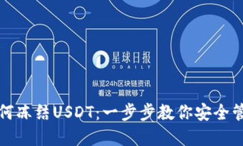 波场钱包如何冻结USDT：一步步教你安全管理数字资产