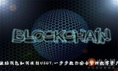 波场钱包如何冻结USDT：一