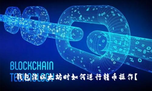 钱包没以太坊时如何进行转币操作？