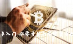 币圈新手入门：从零开始