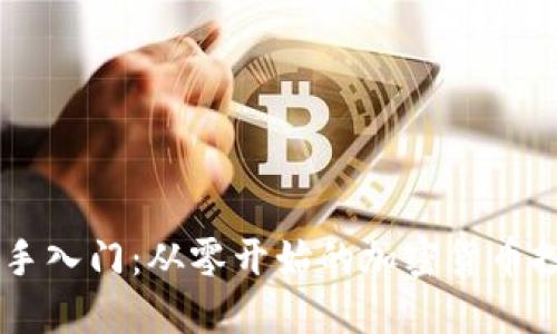 币圈新手入门：从零开始的加密货币投资指南