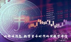 比特币钱包：数字货币时