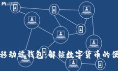 比特币移动端钱包：解锁