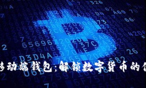 比特币移动端钱包：解锁数字货币的便捷体验