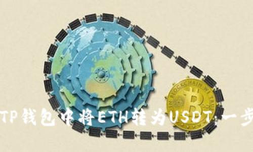 如何在TP钱包中将ETH转为USDT：一步步指南