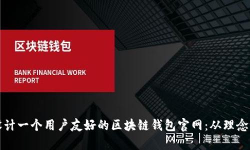 如何设计一个用户友好的区块链钱包官网：从理念到视觉