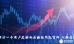 如何设计一个用户友好的